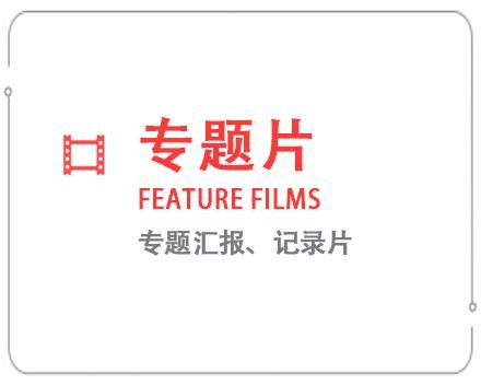 宝鸡专题片/记录片 